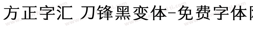 方正字汇 刀锋黑变体字体转换